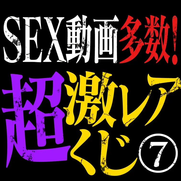 🎯【限定開催】ガチ素人だけ詰め込んだ❤️‍🔥
＼超・激・レ・ア／MyFansくじ第2弾💥

第1弾が好評だったこの