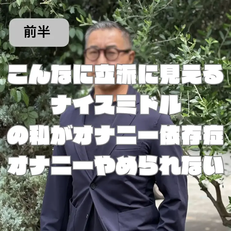 こんなに立派に見えるナイスミドル(自称)