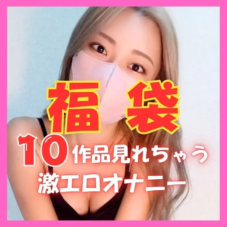 🎁2026年オナ福袋〜ちょっとフライング❤️〜

ちょっと早いけど…
2026年オナ福袋、作っちゃいました❤️
