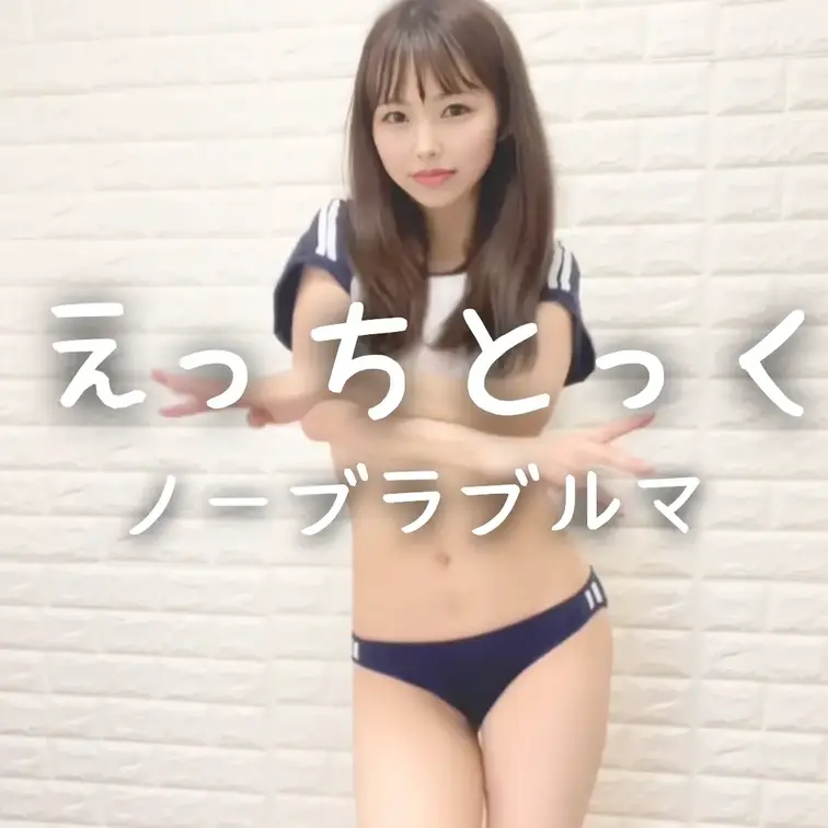 えっちとっく〜ノーブラぴちぴちブルマ〜
右のいいね♡や保存もお願いします🥺

超ショート丈のぴちぴちブルマで、ノー
