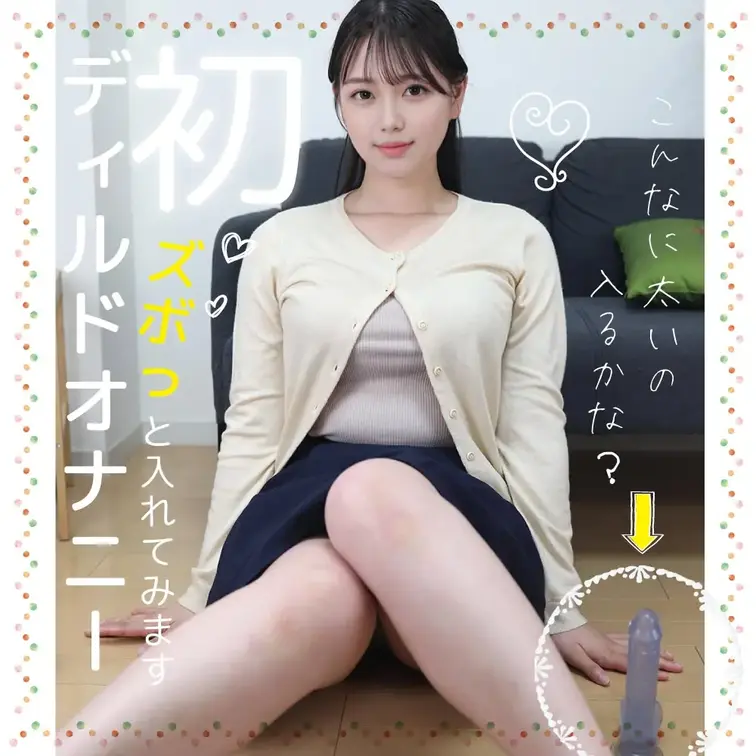 こんにちは、せなこです

今日はがんばってディルドを使ってオナニーしました
ディルドって、大人のおもちゃって感じし