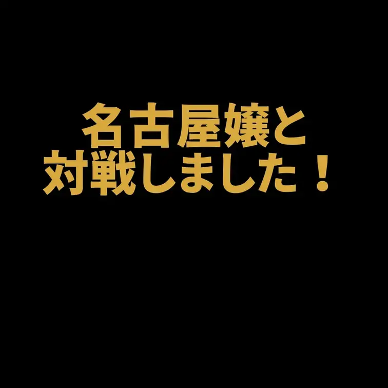 名古屋嬢と対戦しました！
ユニバース俱楽部名古屋支店で紹介してもらった女性と顔合わせしたのですがその後どうなったのかをお話ししてます！ (1/2)