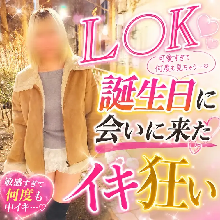 『18歳の誕生日に会いに来たL○Kギャル』

『18歳になったら抱いて欲しいです』
と連絡してくれた金髪ギャルのL○Kちゃん

誕生日に当日空いてるので会いたいですとやってきた。
『誕生日なんだから大事な人と過ごさないの？』と聞いたら
『彼氏もいないし会いたーい』と
可愛い一面も

ドMだったので
18歳1発目をしっかり頂いちゃいました