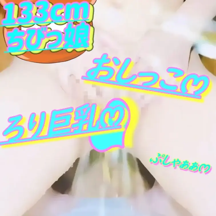 無料✏️133cm💕ろりෆ‪いみみ💦おしっこがまんおなにー💕2026/02/03(サンプル)

💦おしっこ注意💦
