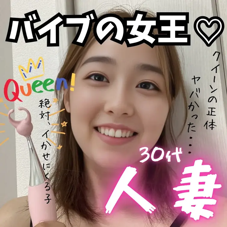30代人妻、バイブの女王で即イキ…🤭💕

ついに降臨…バイブの女王👑💕
クリをぐいぐい責められて…2度イキしちゃい