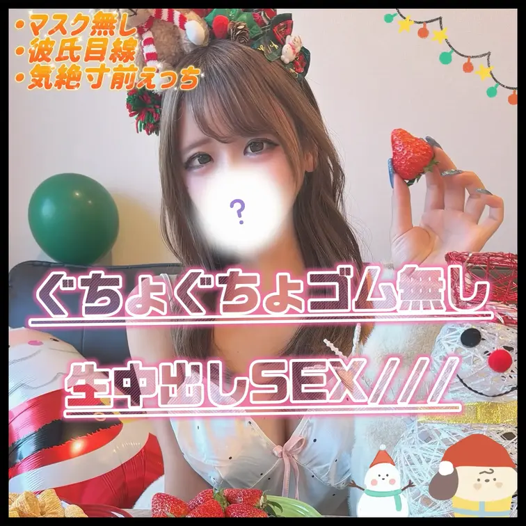 ※50時間限定【期間限定公開】サンタあぴのぐちょぐちょゴム無し生中出しＳＥＸ解禁【顔出し（マスク無し）】

※この動