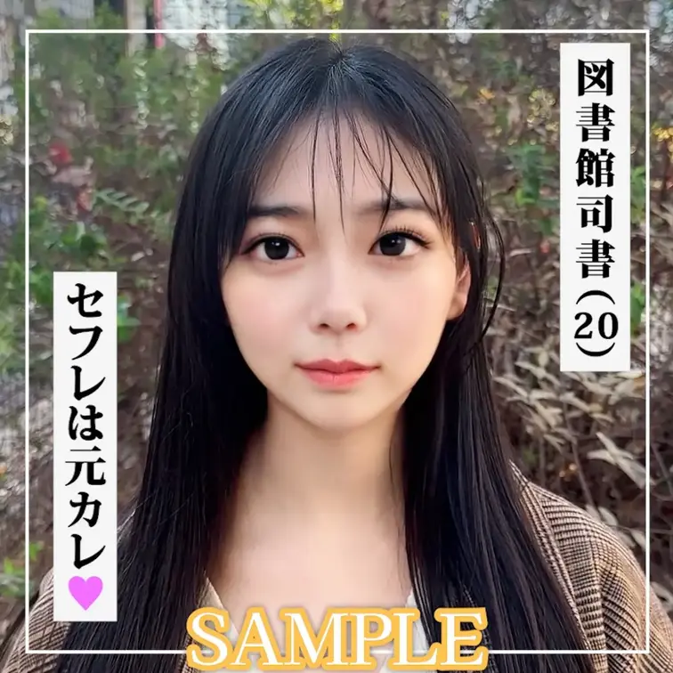 SAMPLE #100【MAKO 20歳】図書館司書

==============================