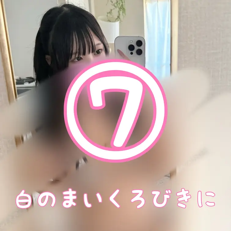 白くてちっちゃいマイクロビキニ着ちゃった…😖
透けそうだしちっちゃすぎて今までで一番恥ずかしい///

全然収まり