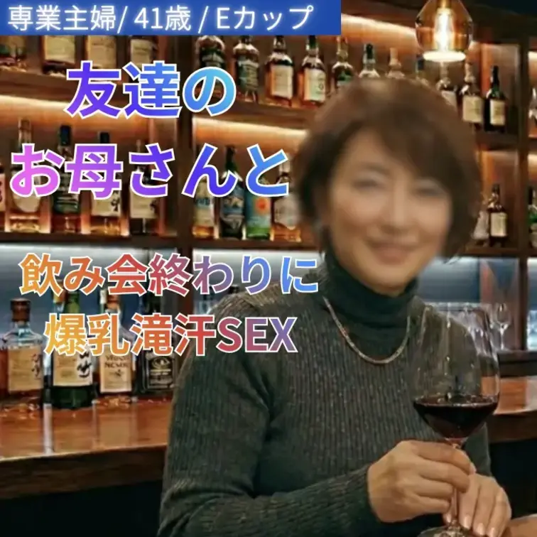 友達のお母さんとして何度か顔を合わせていた、落ち着いた雰囲気の大人の女性。
気さくで話しやすく、どこか包み込むような優しさが印象的でした。

その日は飲み会終わりの流れで、まさかの二人きり。
いつもとは違う距離感に少し戸惑いながらも、グラスを片手に交わす何気ない会話は不思議なくらい心地よく、時間だけが静かに過ぎていきます。

柔らかい笑顔、ふとした視線、近づくたびに感じる大人の余裕。
普段は見せない少し無防備な表情に、気づけばこちらの鼓動まで早くなっていく。
“友達のお母さん”という関係だったはずなのに、その境界線が少しずつ曖昧になっていく瞬間は、想像以上に刺激的でした。

落ち着いた女性ならではの包容力と、思わぬ一面。
何気なく始まった夜が、予想もしなかった特別な時間へ変わっていく——そんな大人同士の余韻たっぷりな一夜の記録です。

いつもとは違う表情、誰にも見せない空気感。