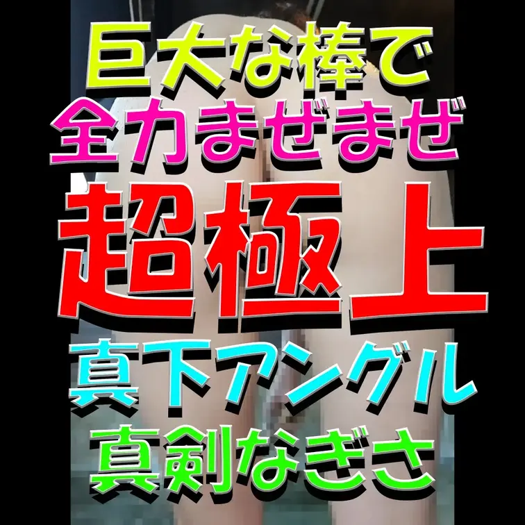 超極上💎💎💎巨大な棒で全力まぜまぜ💦💦💦真下神アングル✨✨✨真剣なぎさ💓💓💓抜きどころ満載✨✨✨

※撮影許可を得て