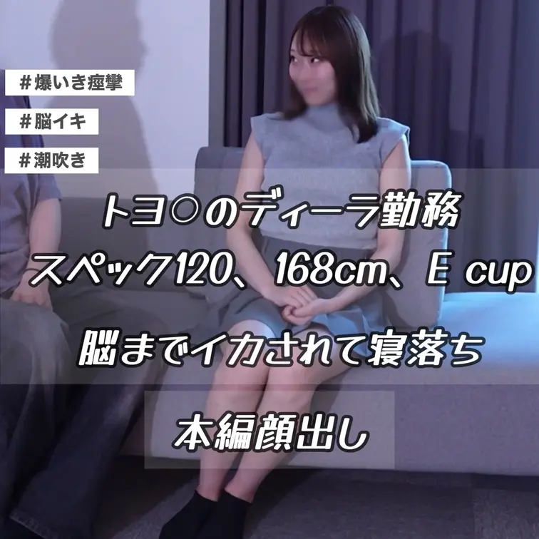 【顔出し＆脳いき】
スペック120、168cm、Eカップのモデル級スタイルのインタビュー
まだ19歳、新卒で車のディ