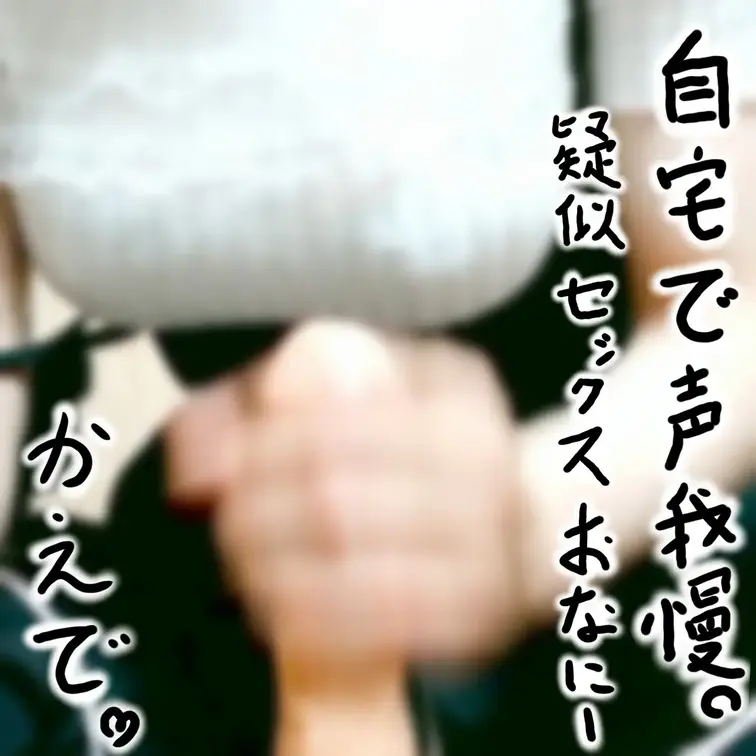 【17分55秒】デリヘル妄想プレイ ------------------------------------------- 00：00　挨拶・導入・誘惑 03：11　ローション耐久手コキマッサージ 07：19　主観・背面騎乗位