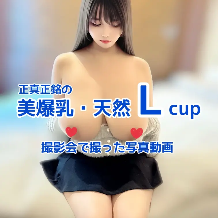 正真正銘の
天然Lcupモデルとの撮影📸
撮影会で撮った写真動画