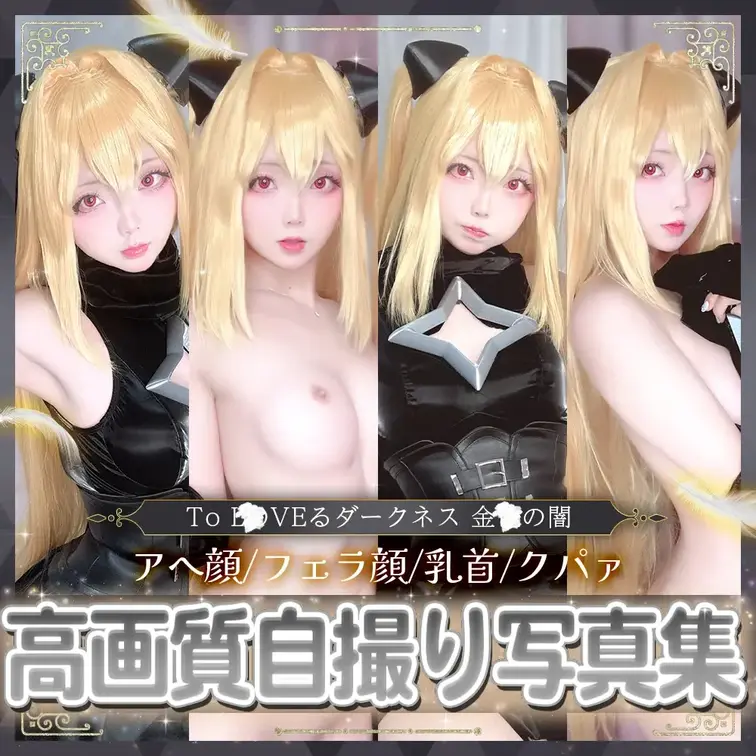 今週の見放題投稿は「To LOVEる -とらぶる- ダークネス」の金色の闇コスだよぉ🐭💕 

今日は17分の長編動画