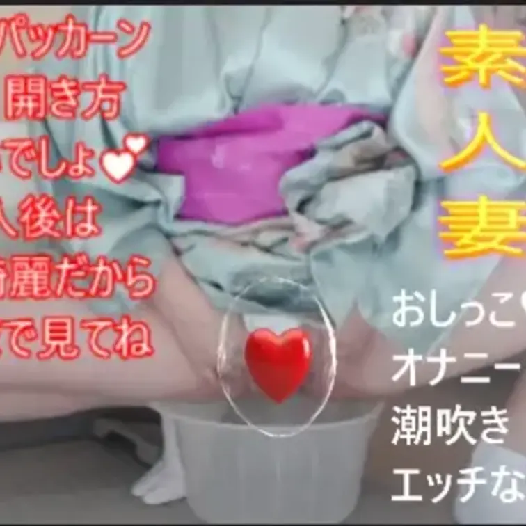 ノーパン、ノーブラ、お着物で、お赤飯etcエッチなお料理の後💕おしっこ♥チクニ∸💕デイルドオナニー杭打ちマンコ💕潮吹き💕