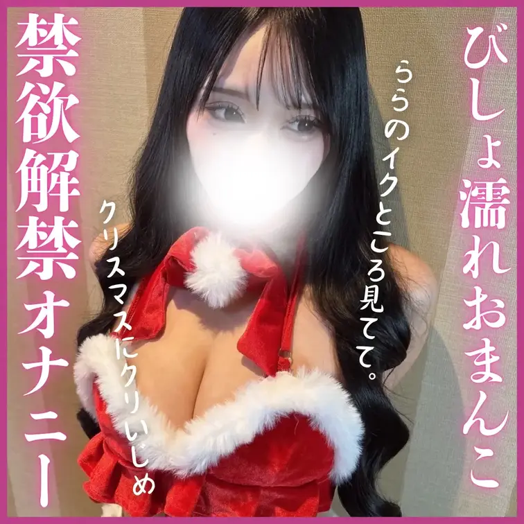 えちえちサンタコスで過ごした聖なる夜…🎅🏻💦

クリスマスって、なんか落ち着かない。
部屋の電気をちょっと暗くして