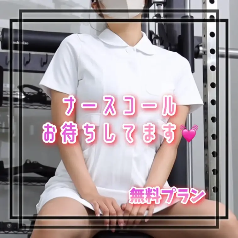 ナースコールお待ちしています☏﻿‪白衣のお姉様はエッチな気分です︎💕︎︎
