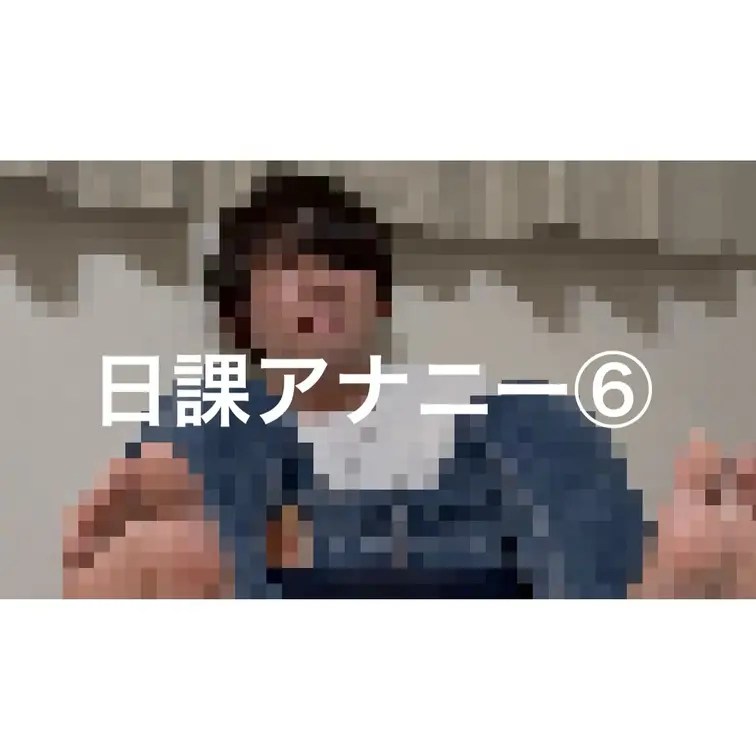 久々にアナニーしました。デニム履くと自分がエロく見えるから好き。床にディルド固定して杭打ちアナニーが一番気持ちいい...