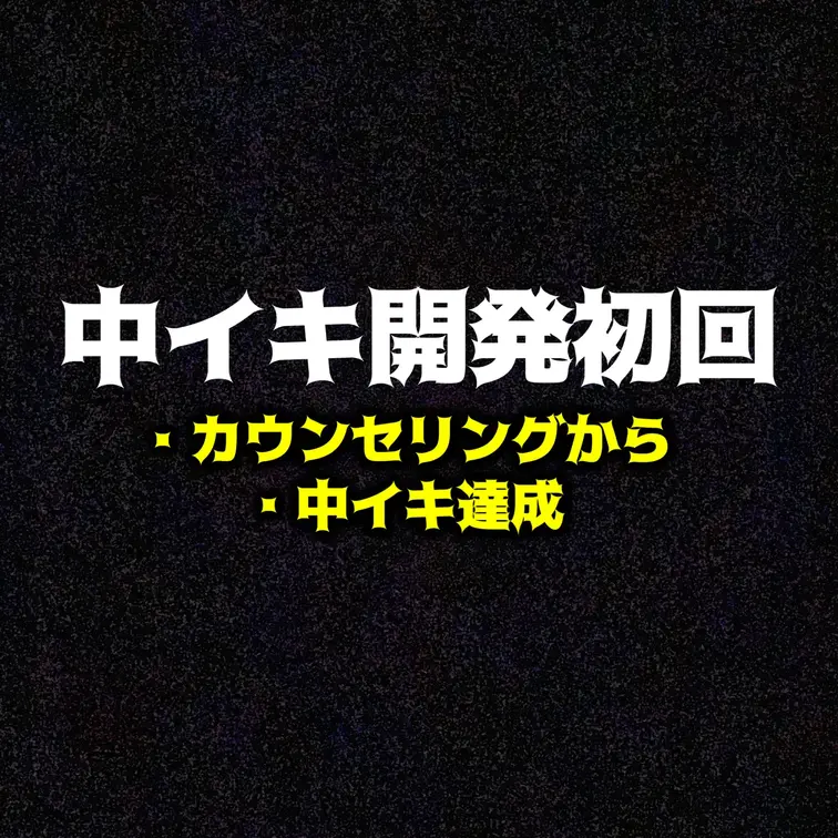 中イキ開発初回-カウンセリングから施術まで-
 
 【依頼女性情報】
 ・26歳
 ・インフルエンサー
 ・中