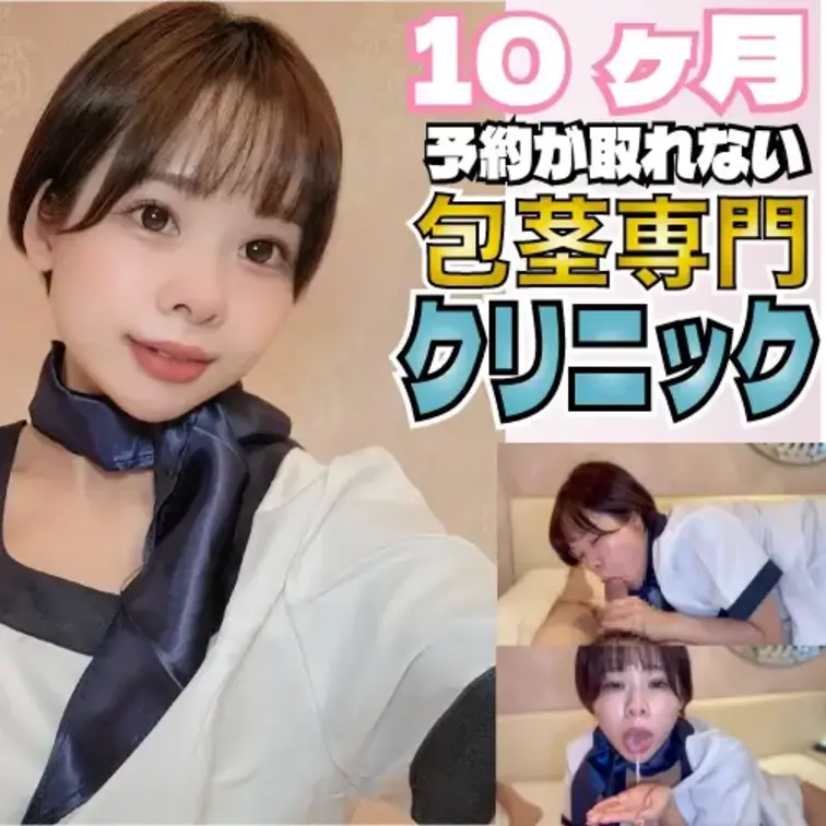 包茎専門クリニックでザーメン空っぽにしてあげます。清楚な美女が下品でエグいフェラ！

この清楚な見た目で下品なフェラ