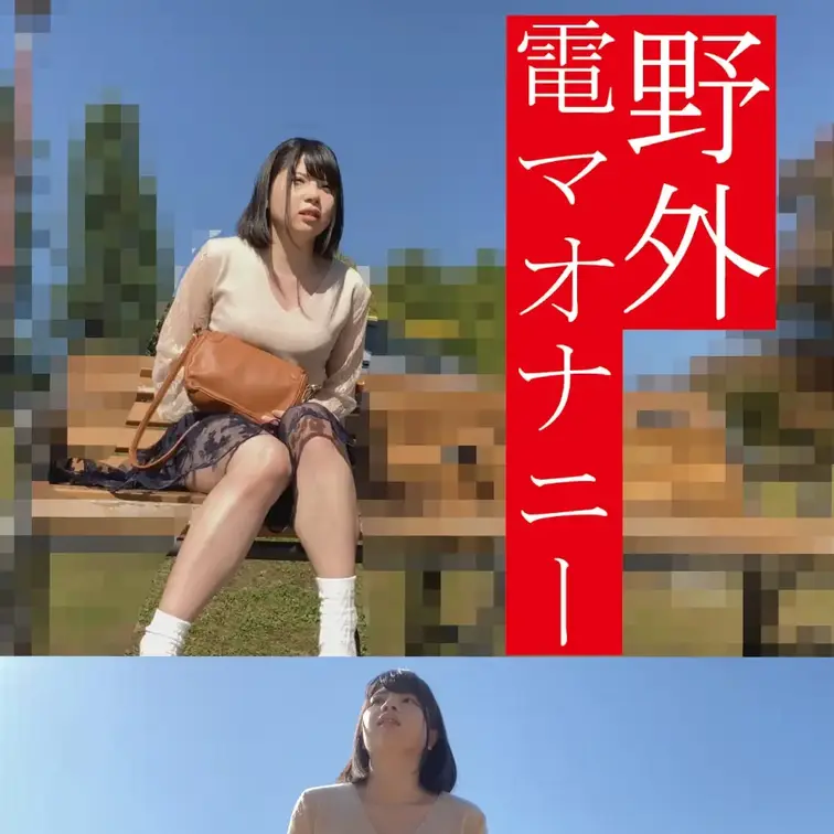 【羞恥さんぽ】黒髪の清純系女子大生が野外で電マオナニー！
女子大生の野外オナニー動画を入手しました。
同級生とZ●●