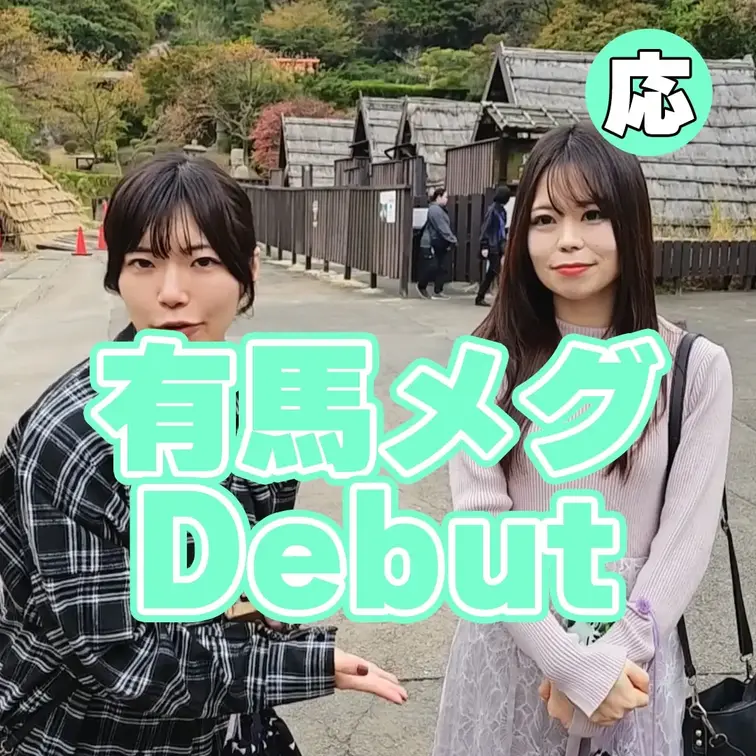 初めてのロケで緊張してますが！精一杯頑張ってます。
毎日更新するので応援してね！