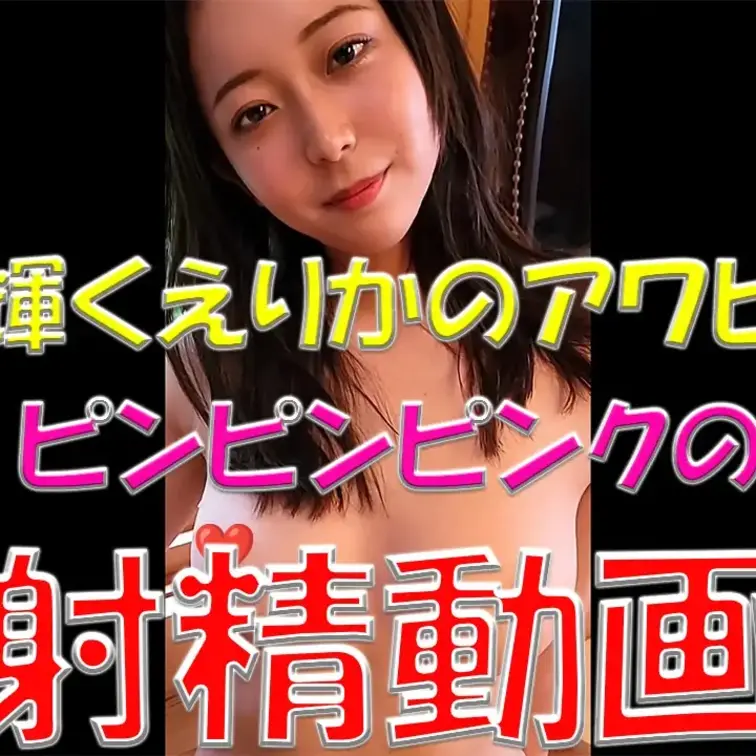 輝くえりかのアワビ💦💦💦ぴんぴんピンクの射精動画💓💓💓射精しすぎにはご注意💀💀💀

※撮影許可を得ています。
 ※