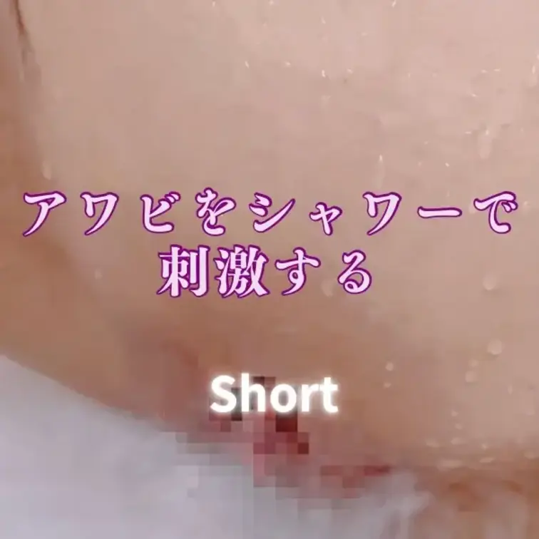 【もっと♾️さえプラン専用】

さえ、たまにシャワーでイっちゃうことあるの💦