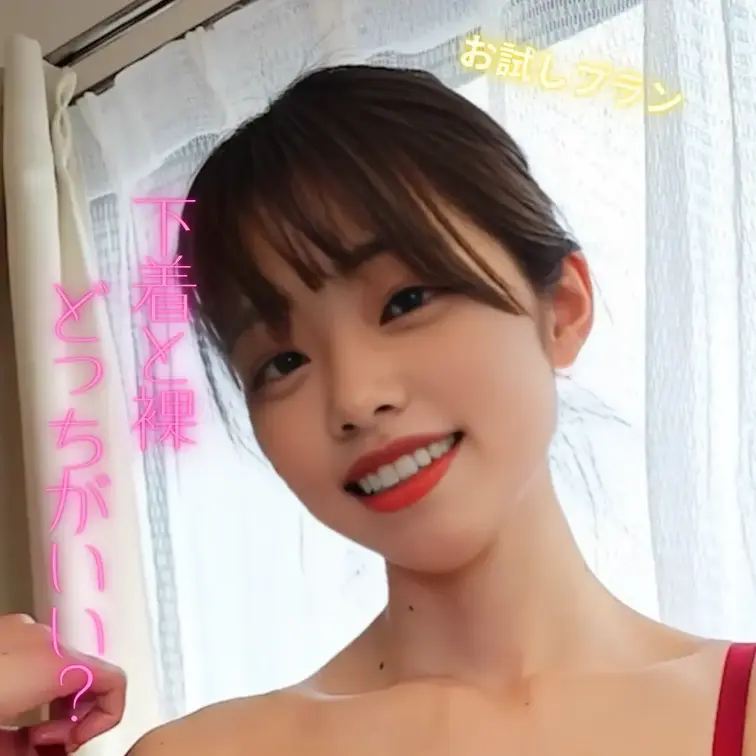 下着と裸どっちがいい？