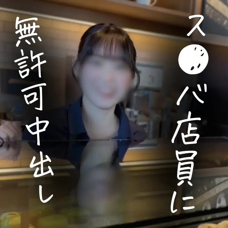 【限定20本 顔出し】『ゴム、してる？』新木優子似の彼氏持ちスタバ店員にこっそり中出し
