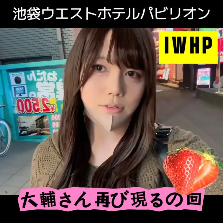 IWHP〜池袋ウエストホテルパビリオン〜

