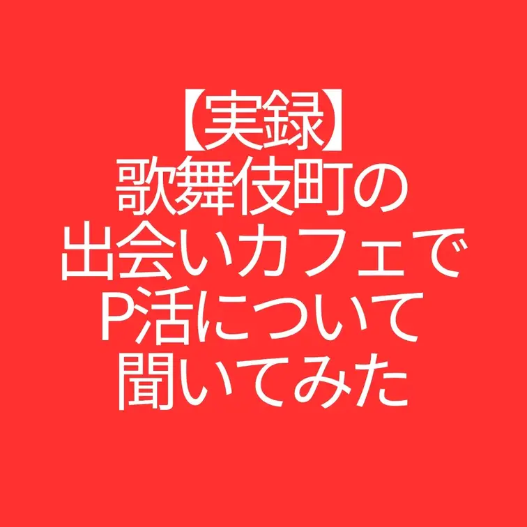 【実録】歌舞伎町の出会いカフェでP活について聞いてみた

パパ活情報局ブレイクのきっかけとなった動画の”実録”版です！ (1/2)