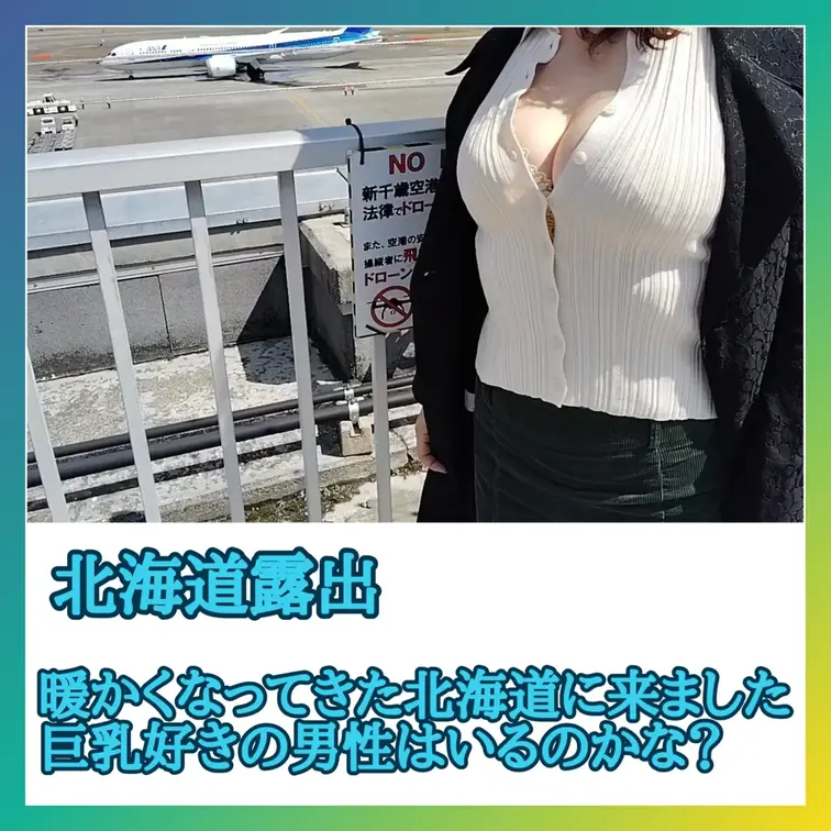 ♥️露出♥️暖かくなってきた北海道露出

久しぶりの北海道です
冬眠から覚めた露出好き巨乳熟女
冬場は入れない展