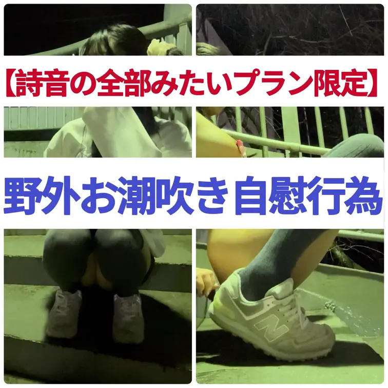 【❤️‍🔥詩音の全部見たいプラン❤️‍🔥限定】

正面と横から撮影した2本の動画をまとめました✨
夜の歩道橋で、ち