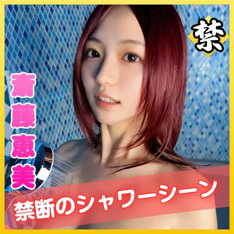 サウナ女子の斎藤恵美ちゃんが
六本木にある個室サウナへ潜入しちゃいました！

ちょっと過激でセクシーなシャワーシー