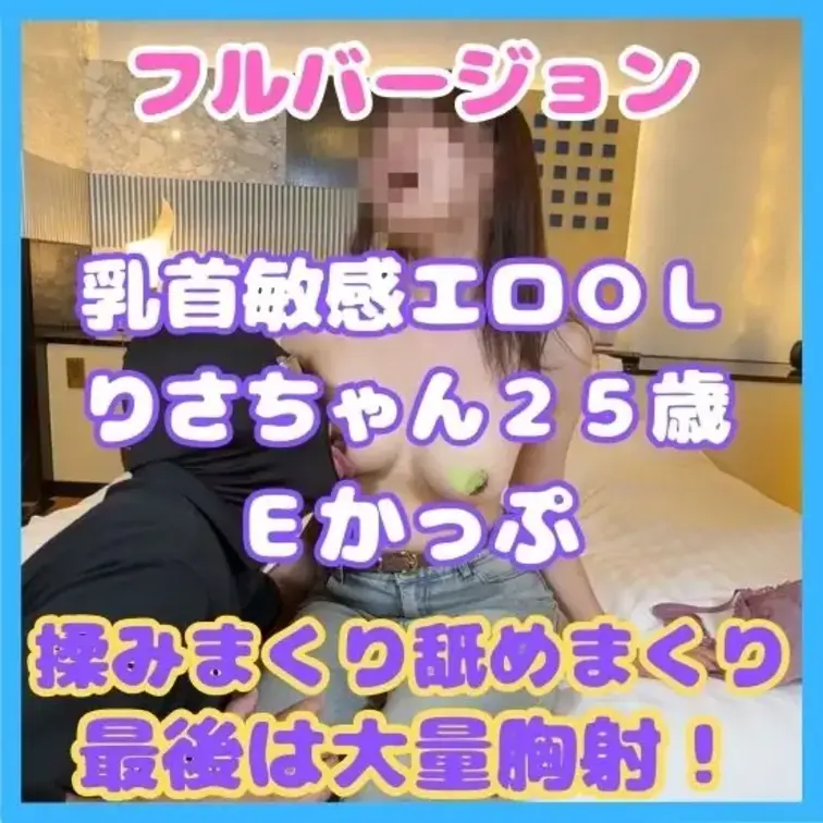 拘束して動けない女性のおっぱいをたっぷり舐めたい願望を巨乳ＯＬのりさちゃんに叶えてもらいました。
彼女も拘束プレイを一