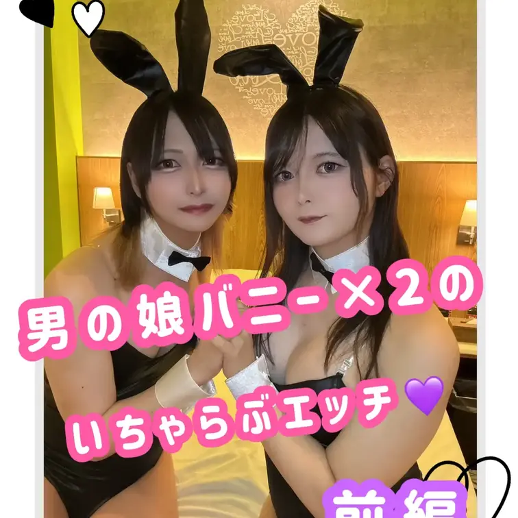 サシャちゃんコラボ前編💜
今回は逆バニーじゃなく、王道バニーコスプレでサシャちゃんとイチャラブえっちしちゃいました🫣💓