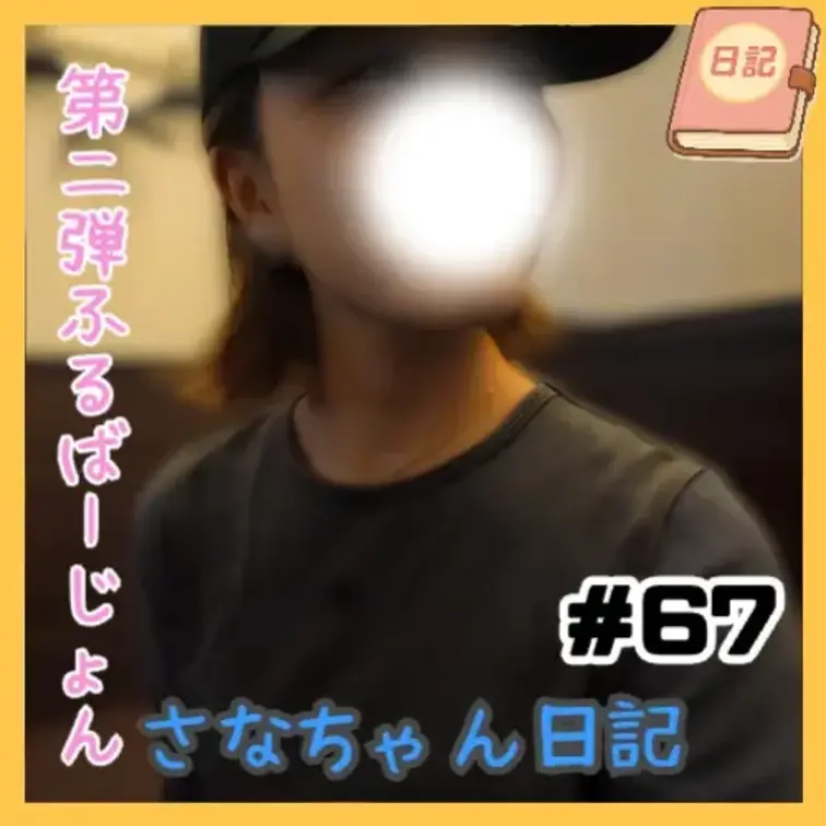 📘さなちゃん日記 #67

🎤カラオケ第2弾のフル動画、ついに公開！

これまでのショートver.で公開してきた