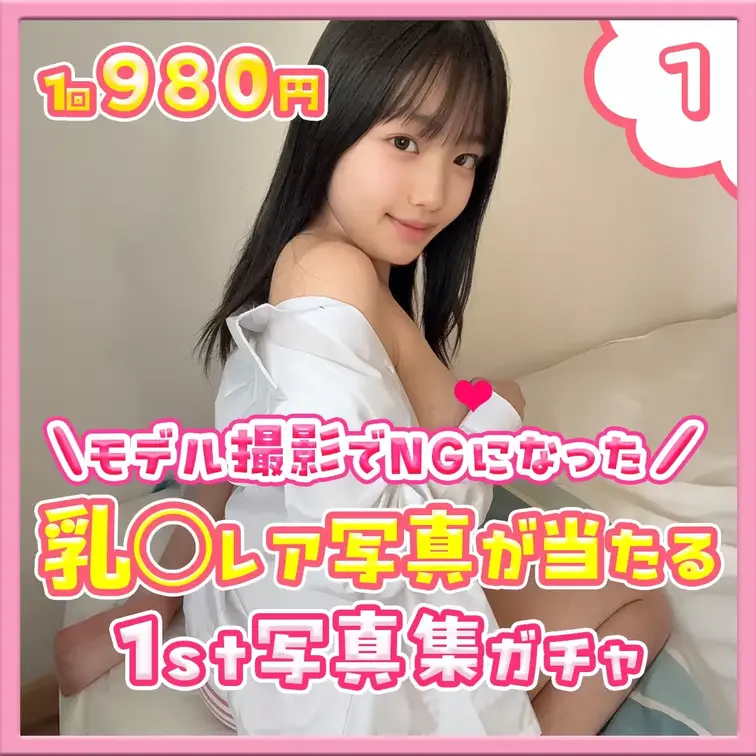①乳○レア写真が当たる♡1st写真集ガチャ

フォロワーさんのリクエストにお応えして、、

ついに、、

乳