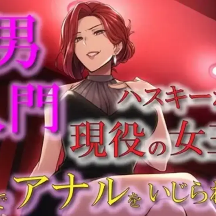 現役女王様声優によるM男調教～入門編～ 専属契約！爪でアナルや玉をカリカリされ限界まで焦らされ大量射精！ASMR/男性受