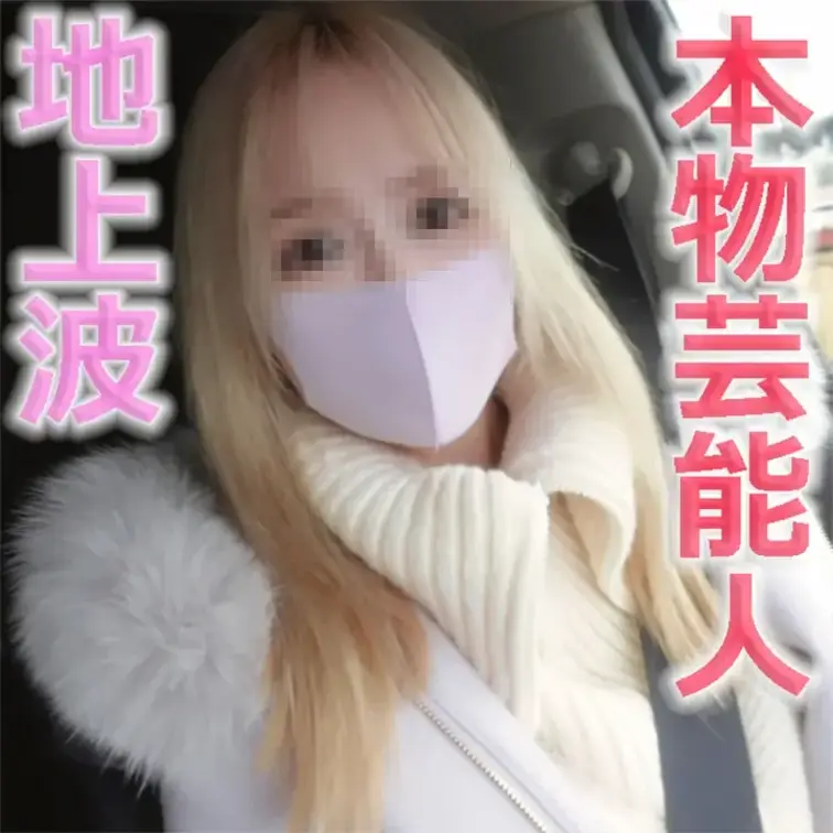 本物芸能人登場！プロダクション所属、地上波に出るタレント兼モデルさん、完全野外青空SEX、ビンタ、○○○め、イラマチオ→