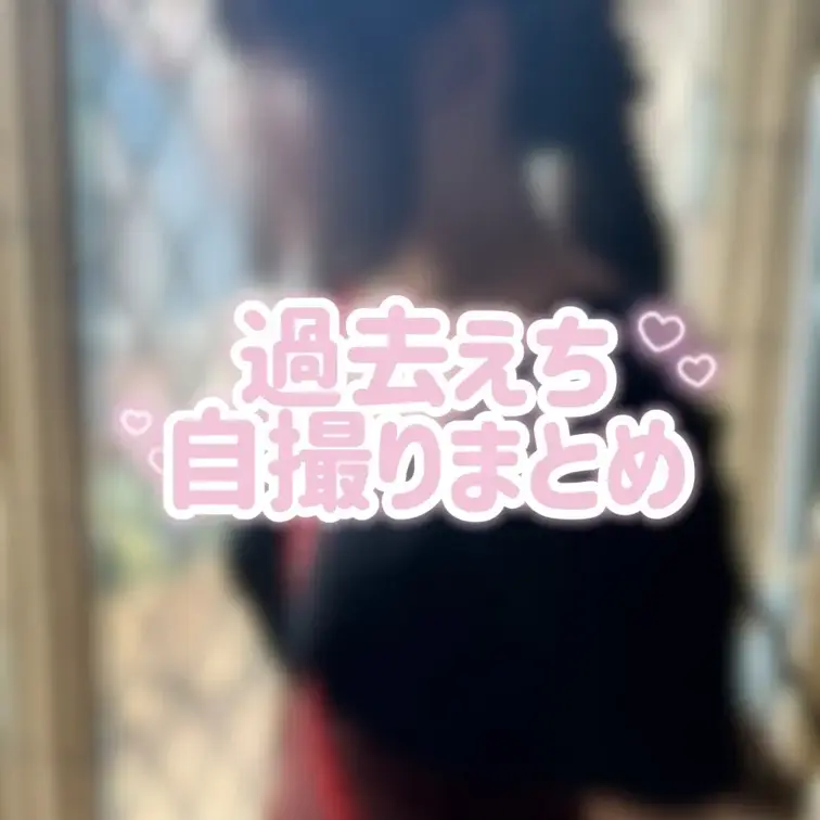 過去にXに載せてたちょいえち自撮り集めました〜♡
おっぱいの成長記録楽しんでください♡♡
（1年で2カップ🆙）