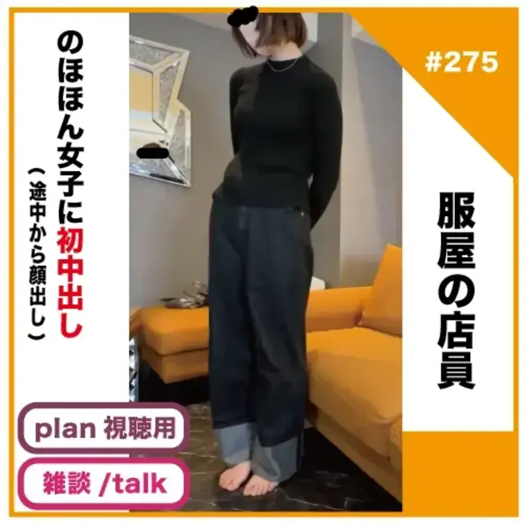 リアリスト@処女や経験人数の少ない超絶素人にガチリアル会話しながら初中出ししてみた🔰㊙️の動画: ✅No275の雑談/talk動画 ⚠️「雑談動画」と「本編動画」