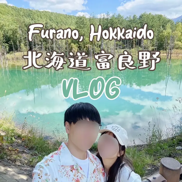 【vlog】北海道富良野vlog🍈 #１｜全編、まりあ編集🥺💖｜とろける甘さのメロンに舌鼓😋｜神秘的な青い池と、広がる大