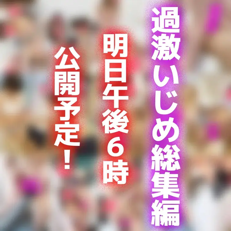 地道に独自ルートで入手してきました…
合宿先や修学旅行先での女子同士の過激イジメ現場の映像やオナニーをまとめた豪華2時