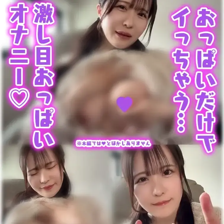 おっぱいだけで気持ちいい♥
Just my breasts feel so good ♥


※動画や写真や予告