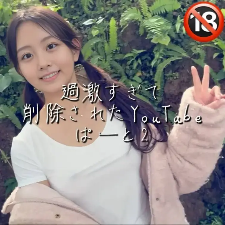 もうYouTubeの運営さんに怒られたくないからジャングルノーブラ散歩の後編はファンクラブ限定公開にしました🥹笑

