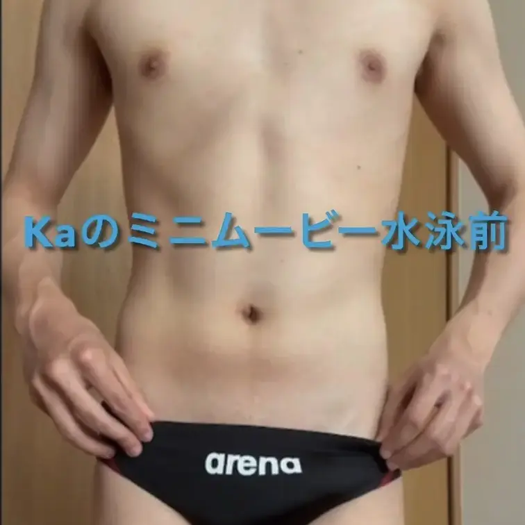 Kaのミニムービー「水泳前」　16分
