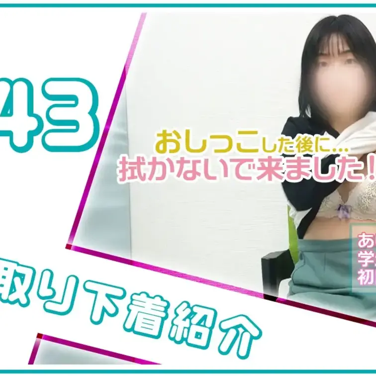 【下着紹介】物静かな女子大生さんの汚下着買い取り風景！ (1/2)
