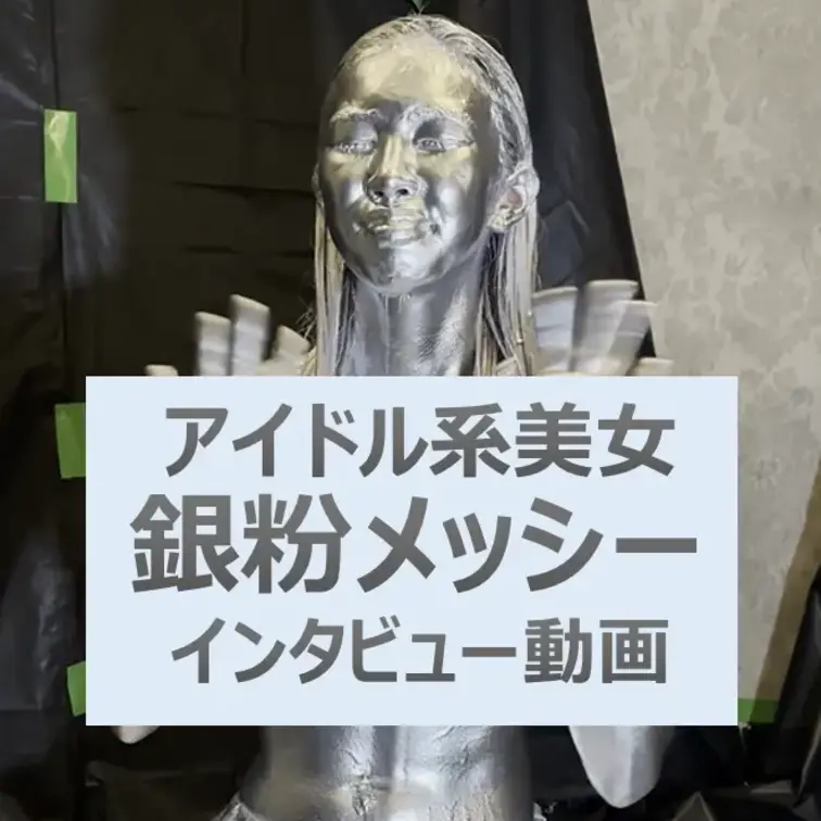【アイドル系の女の子の銀粉撮影】
インタビュー動画を公開！

 超可愛いアイドルにいそうな女の子が銀粉メッシーに挑